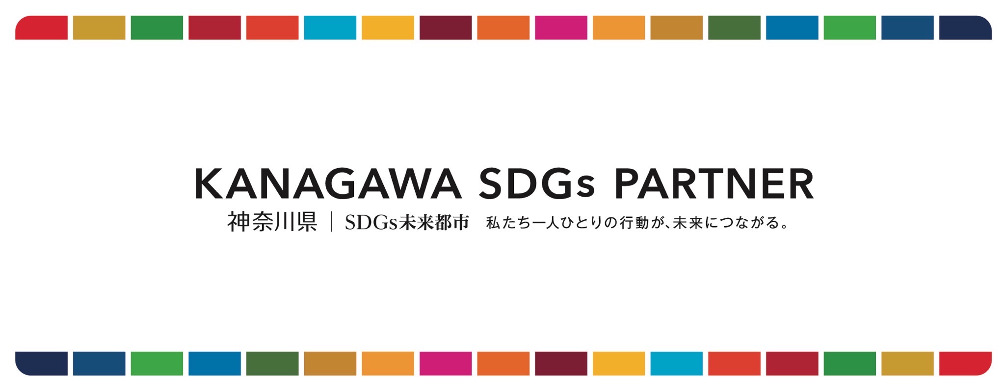 神奈川県SDGsパートナー企業