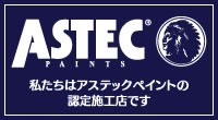 アステック横ロゴ認定施工店