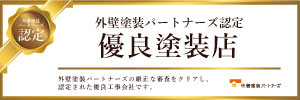 外壁塗装パートナーズ認定　優良塗装店