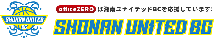 officeZEROは湘南ユナイテッドBCを応援しています!