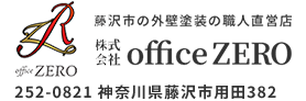藤沢市の外壁塗装の職人直営店 office ZERO 〒252-0821 神奈川県藤沢市用田３８２
