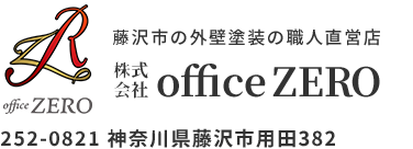 藤沢市の外壁塗装の職人直営店 office ZERO 〒252-0821 神奈川県藤沢市用田382