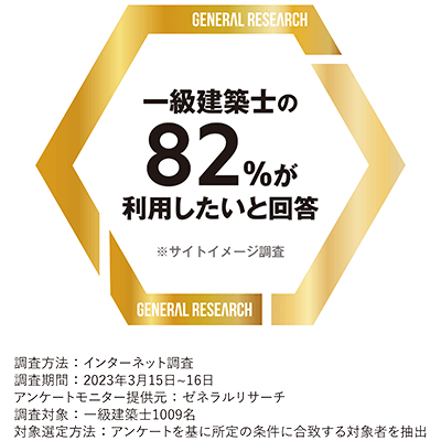 一級建築士の方々から評価をいただいています