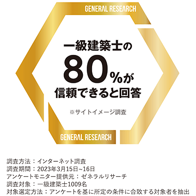 一級建築士の方々から評価をいただいています