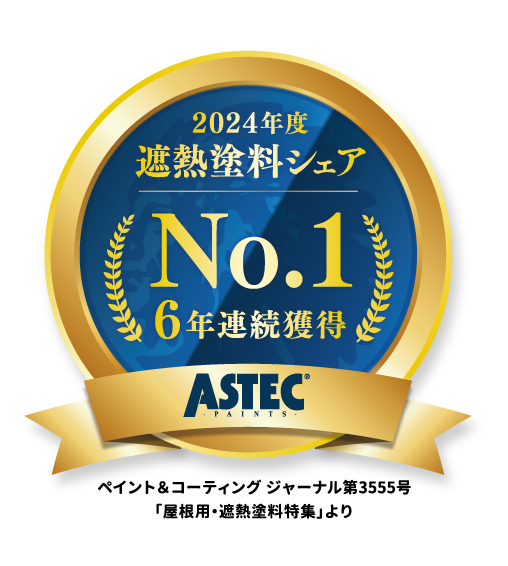 住宅外壁の遮熱塗料市場創出　アステックペイント